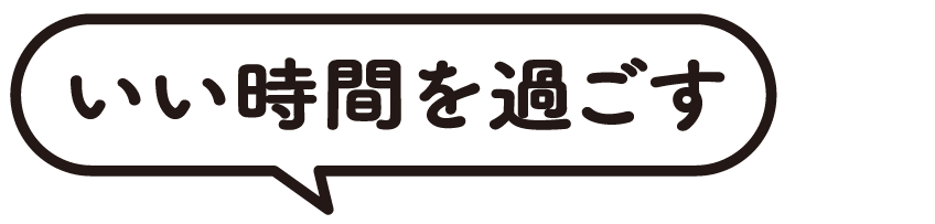 いい時間を過ごす