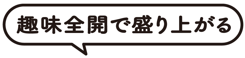 趣味全開で盛り上がる