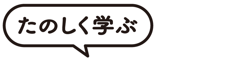 たのしく学ぶ