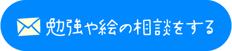 勉強や絵の相談をする