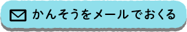 かんそうをメールでおくる