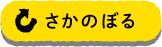 さかのぼる