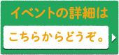 イベントの詳細はこちらからどうぞ。