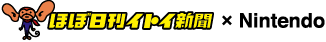 ほぼ日刊イトイ新聞×Nintendo
