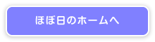 ほぼ日のホームへ