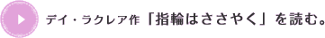 デイ・ラクレア作「指輪はささやく」を読む。