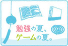 勉強の夏、ゲームの夏。