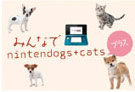 みんなでnintendogs + catsプラス