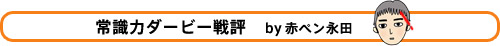 乗組員の常識力はどうだったのか？　結果発表！