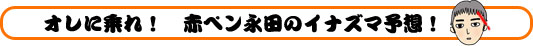 オレに乗れ！　赤ペン永田のイナズマ予想！