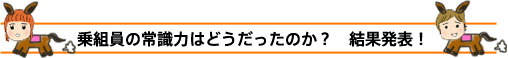 乗組員の常識力はどうだったのか？　結果発表！