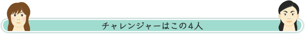 チャレンジャーはこの４人