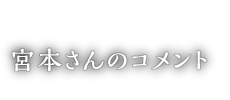 宮本さんのコメント