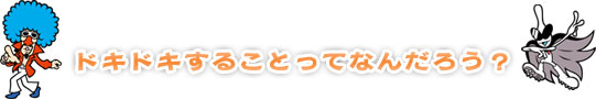 ドキドキすることってなんだろう？