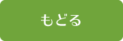 もどる