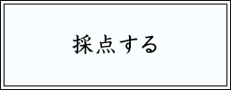 採点する