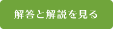 解答と解説を見る