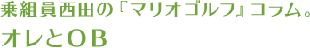 乗組員西田の『マリオゴルフ』コラム　オレとＯＢ