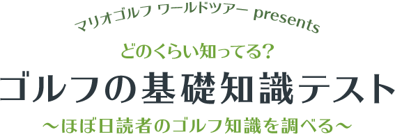 マリオゴルフ ワールドツアー presents　どのくらい知ってる？　ゴルフの基礎知識テスト　～ほぼ日読者のゴルフ知識を調べる～