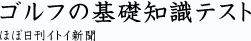 ゴルフの基礎知識テスト