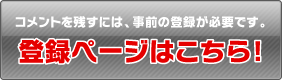 コメントを残すには、事前の登録が必要です。 登録ページはこちら！