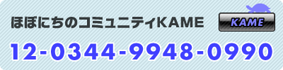 ほぼにちのコミュニティKAME 12-0344-9948-0990