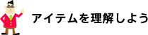 アイテムを理解しよう