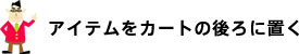 アイテムをカートの後ろに置く