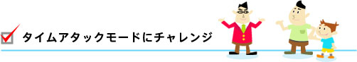 タイムアタックモードにチャレンジ