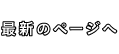 最新のページへ