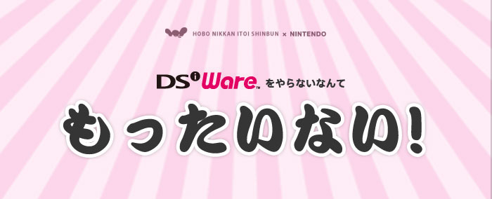 DSi Wareをやらないなんてもったいない！