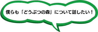 「僕らも「どうぶつの森」について話したい！」