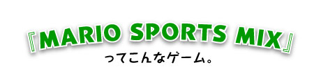 『MARIO SPORTS MIX』ってこんなゲーム。