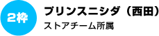 プリンスニシダ（西田） ストアチーム所属