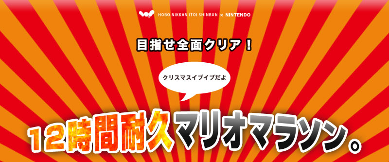 目指せ全面クリア！ クリスマスイブイブだよ 12時間耐久マリオマラソン。