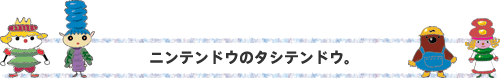 ニンテンドウのタシテンドウ。