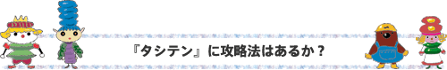 『タシテン』に攻略法はあるか？