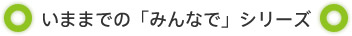 いままでの「みんなで」シリーズ