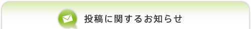 投稿に関するおしらせ