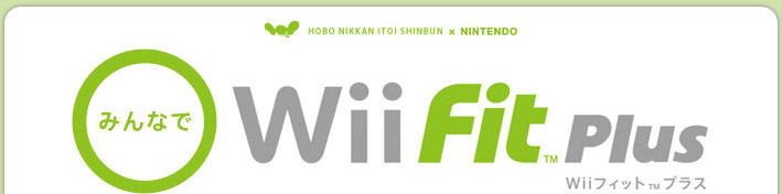 みんなで『Wii Fit plus』