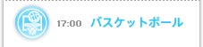 17：00　バスケットボール
