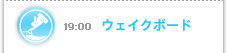 19：00　ウェイクボード