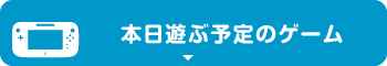 本日遊ぶ予定のゲーム