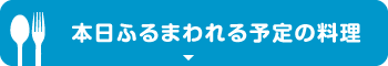 本日ふるまわれる予定の料理