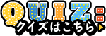 クイズはこちら