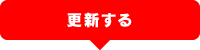 更新する