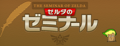 THE SEMINAR OF ZELDA.@[_̃[~i[