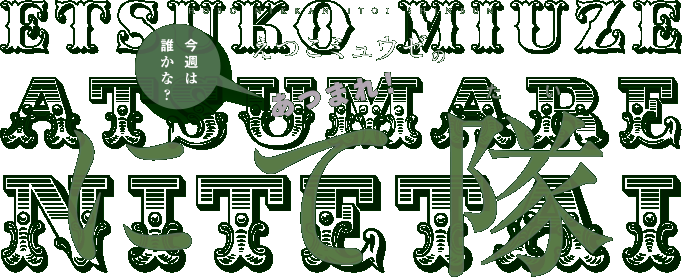 今週は誰かな？えつこミュウゼのあつまれ！にて隊