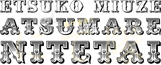 今週は誰かな？えつこミュウゼのあつまれ！にて隊