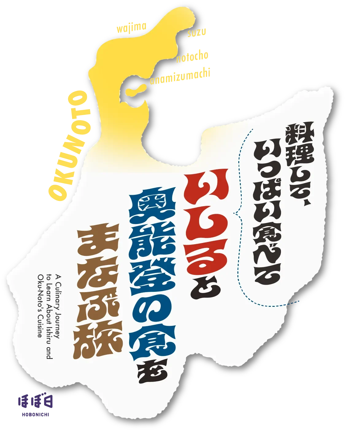 料理して、いっぱい食べていしると奥能登の食をまなぶ旅